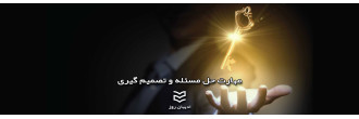 مهارت حل مساله و تصمیم گیری مهارت حل مساله و تصمیم گیری