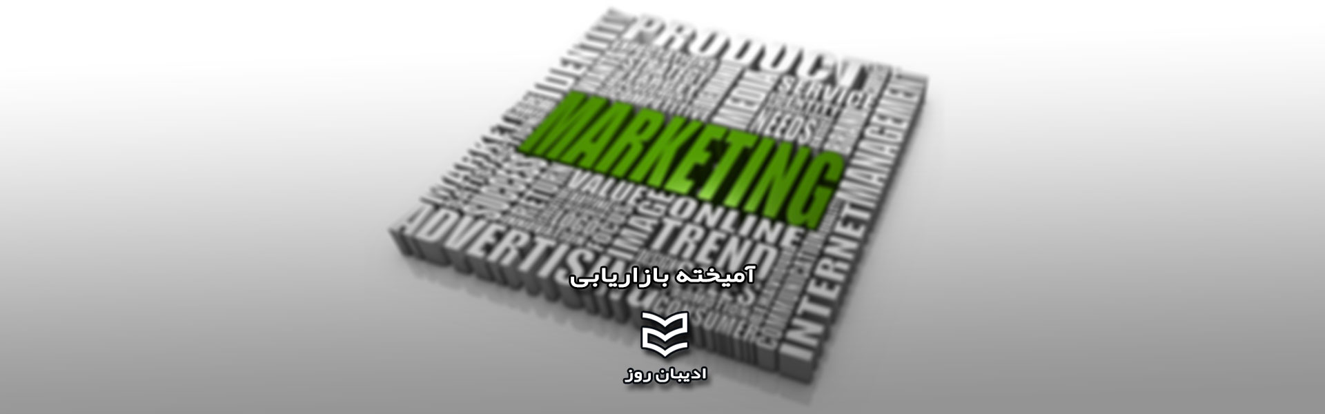 آمیخته بازاریابی