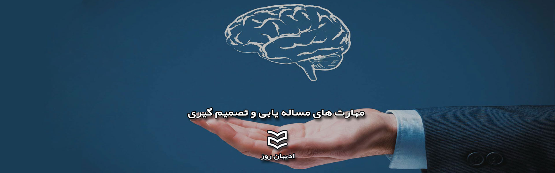 مهارت های مساله یابی و تصمیم گیری