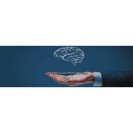 مهارت های مساله یابی و تصمیم گیری