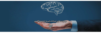 مهارت های مساله یابی و تصمیم گیری مهارت های مساله یابی و تصمیم گیری