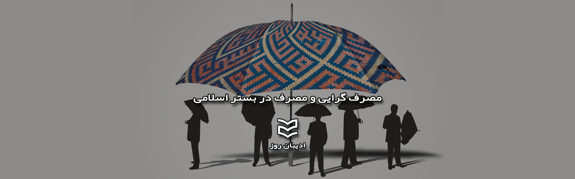 مصرف گرایی و مصرف در بستر اسلامی