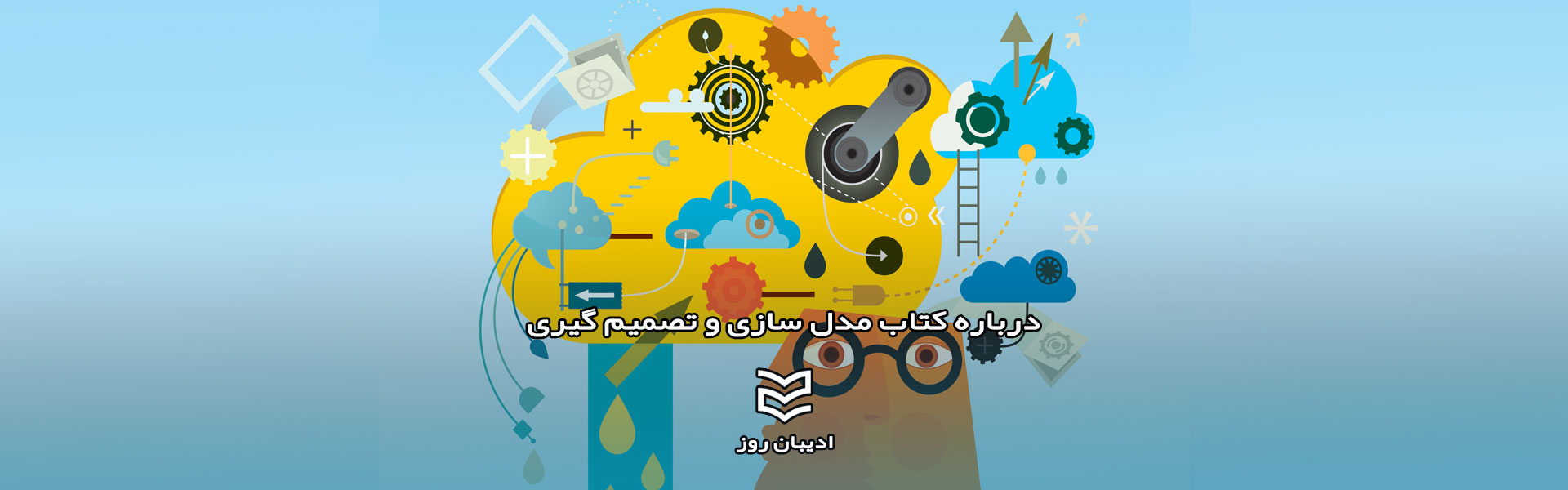درباره کتاب مدل سازی و تصمیم گیری