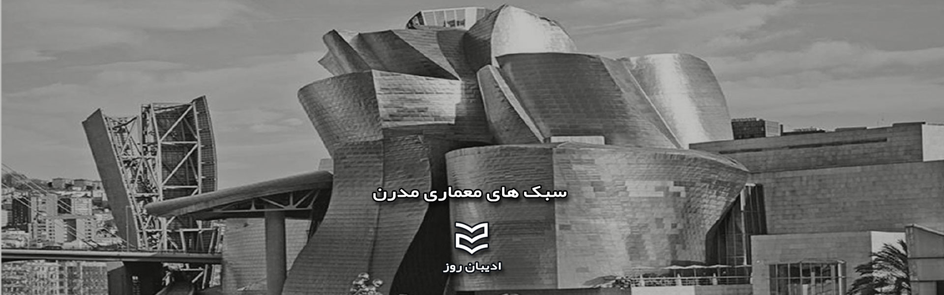 سبک های معماری مدرن