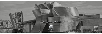 سبک های معماری مدرن سبک های معماری مدرن