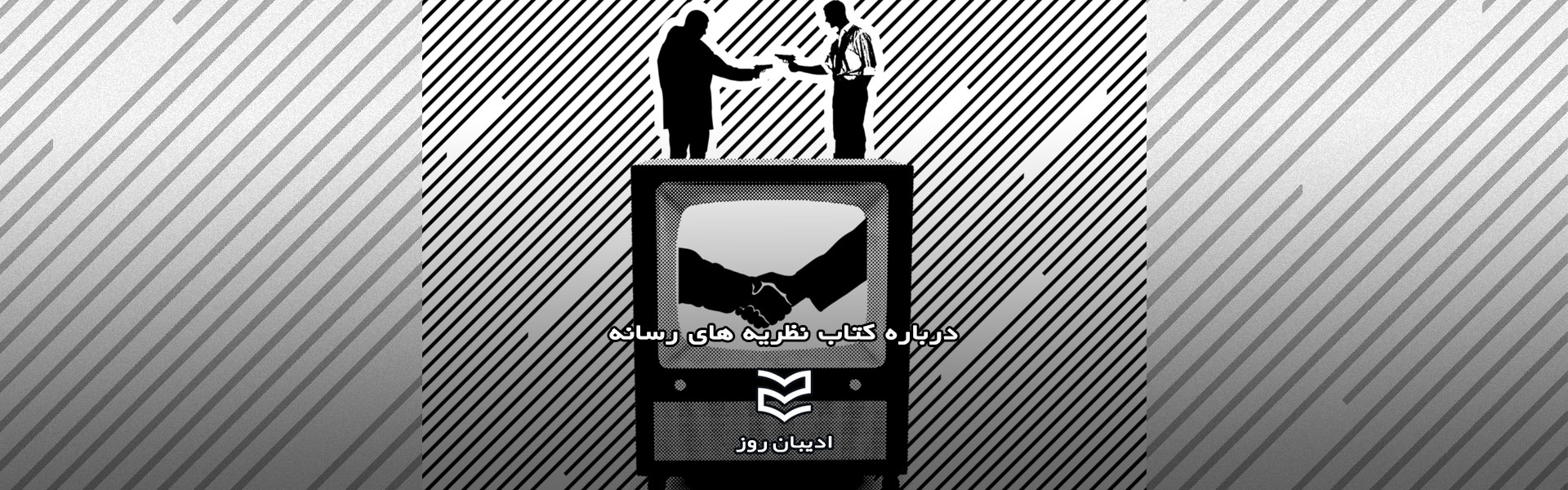 درباره کتاب نظریه های رسانه
