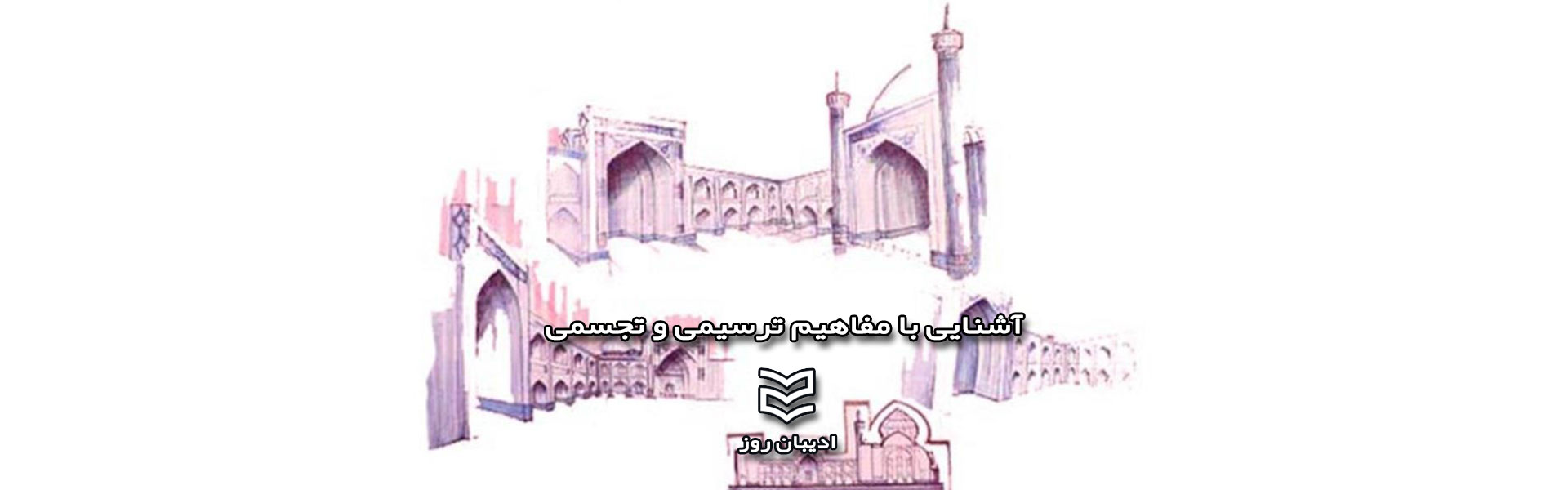 آشنایی با مفاهیم ترسیمی و تجسمی