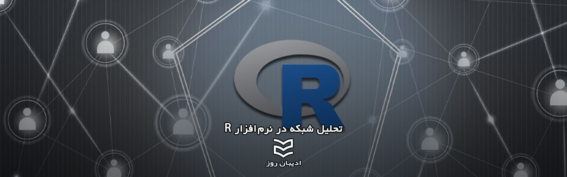 تحلیل شبکه در نرم افزار R