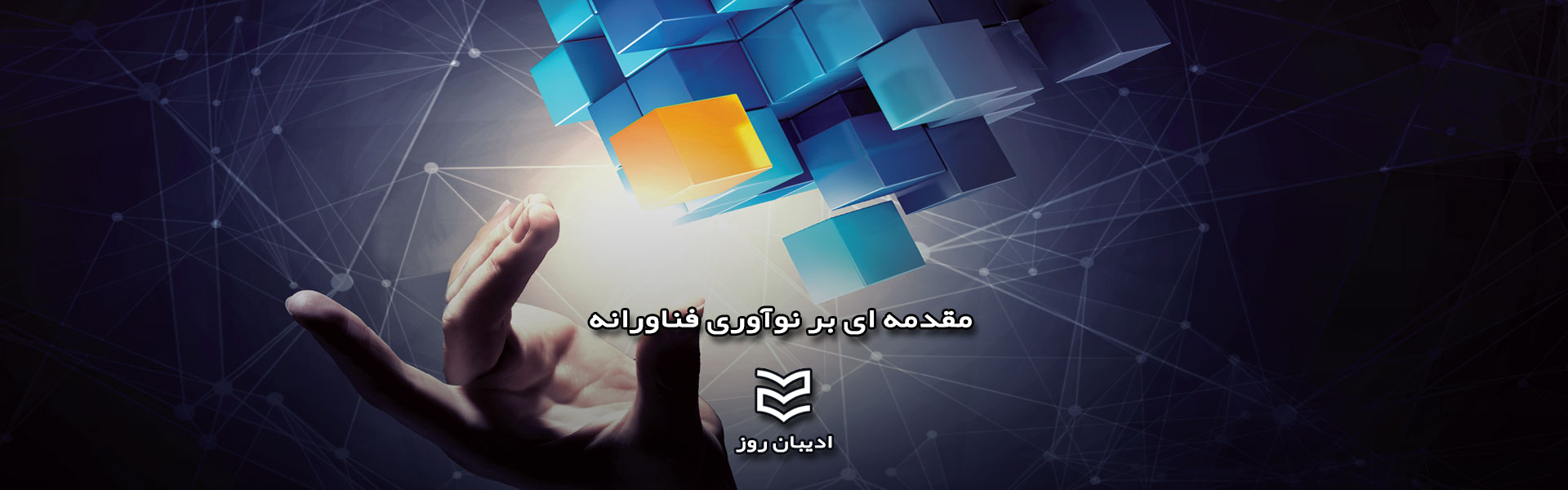 مقدمه ای بر نوآوری فناورانه