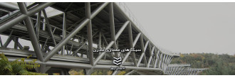 آشنایی با معماری ارگانیک آشنایی با معماری ارگانیک