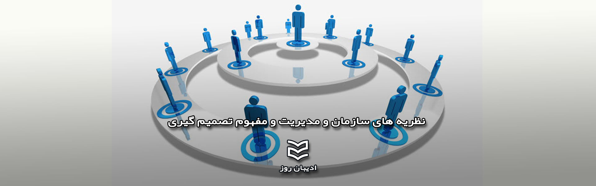 نظریه های سازمان و مدیریت و مفهوم تصمیم گیری