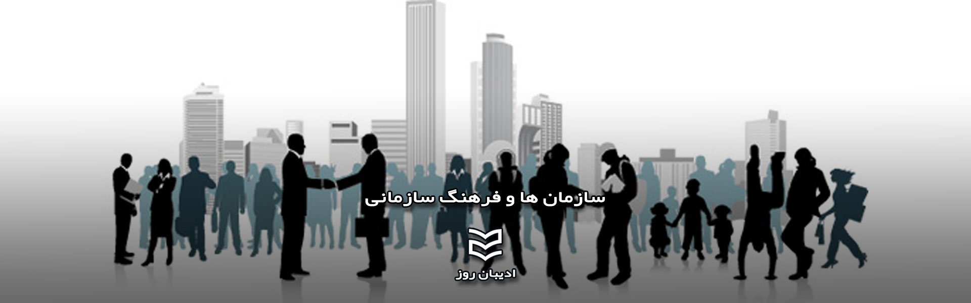 سازمان ها و فرهنگ سازمانی