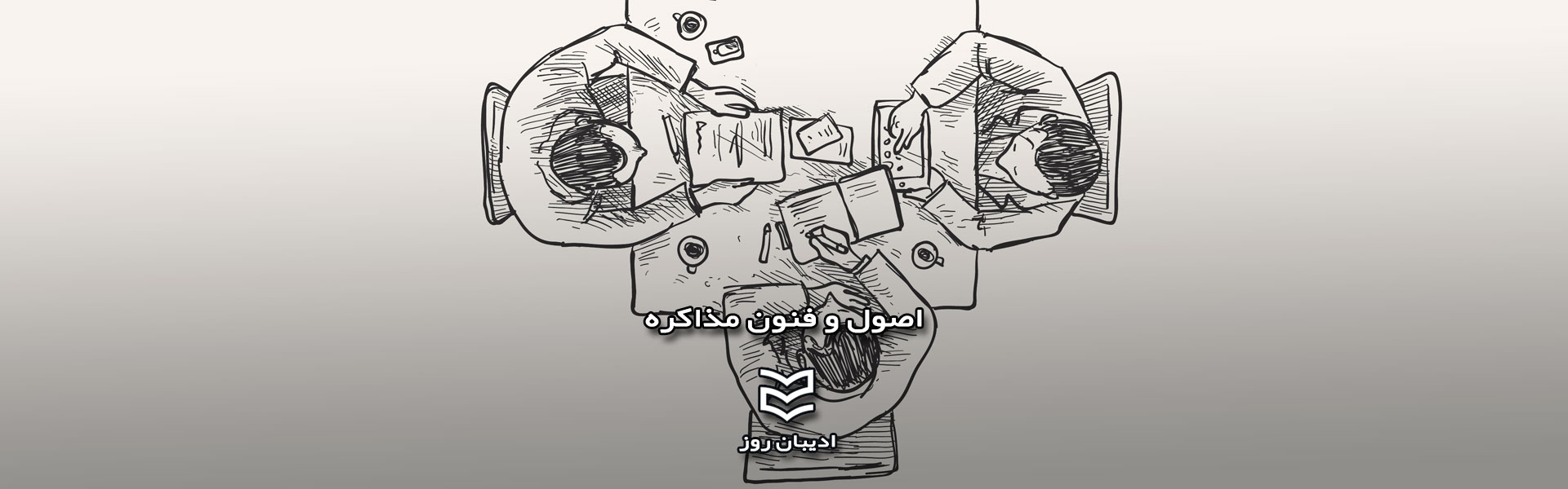 اصول و فنون مذاکره