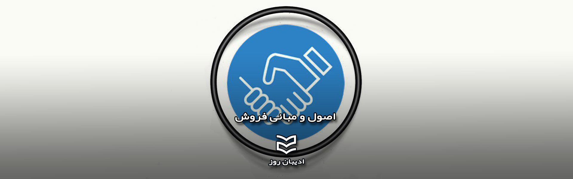 اصول و مبانی فروش