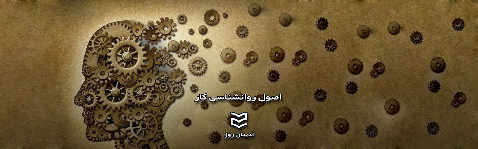 اصول روانشناسی کار
