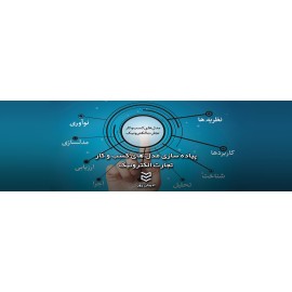 پیاده سازی مدل های کسب وکار تجارت الکترونیک