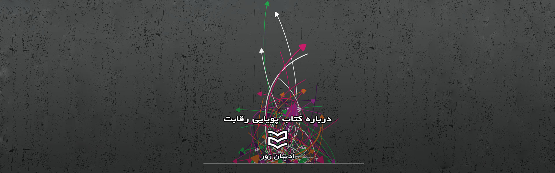 درباره کتاب پویایی رقابت