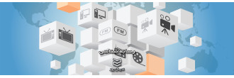 آشنایی با مفاهیم رسانه شناسی آشنایی با مفاهیم رسانه شناسی