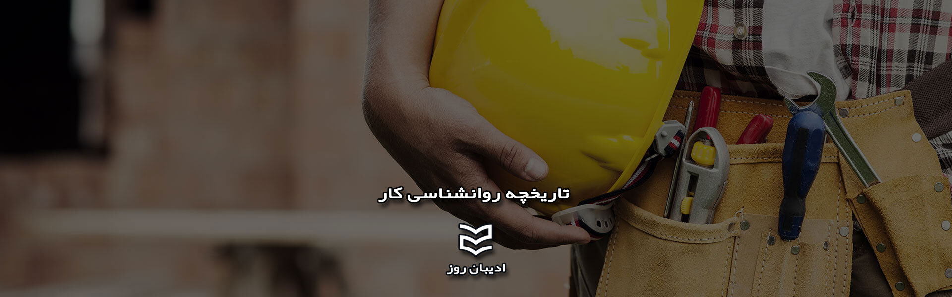 تاریخچه روانشناسی کار