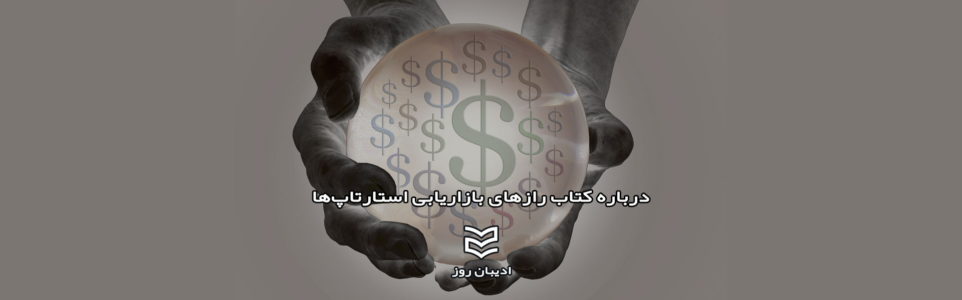درباره کتاب رازهای بازاریابی استارتاپ‌ها