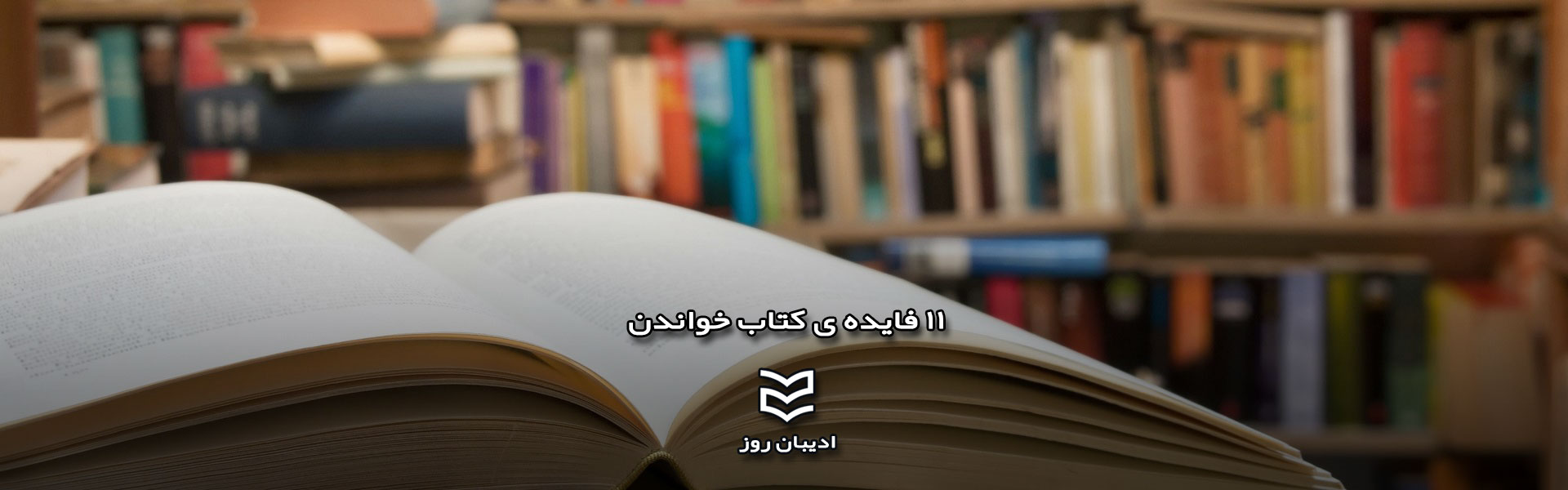 ۱۱ فایده ی کتاب خواندن در زندگی روزمره