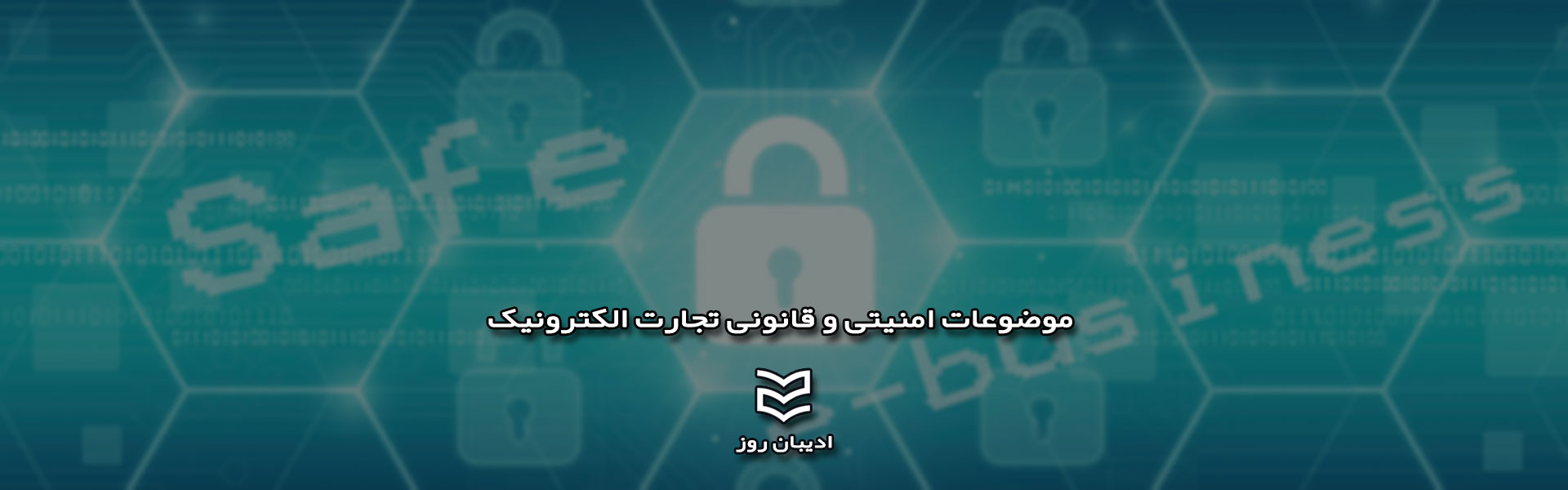 موضوعات امنیتی و قانونی تجارت الکترونیکی