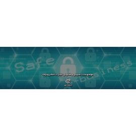 موضوعات امنیتی و قانونی تجارت الکترونیکی موضوعات امنیتی و قانونی تجارت الکترونیکی