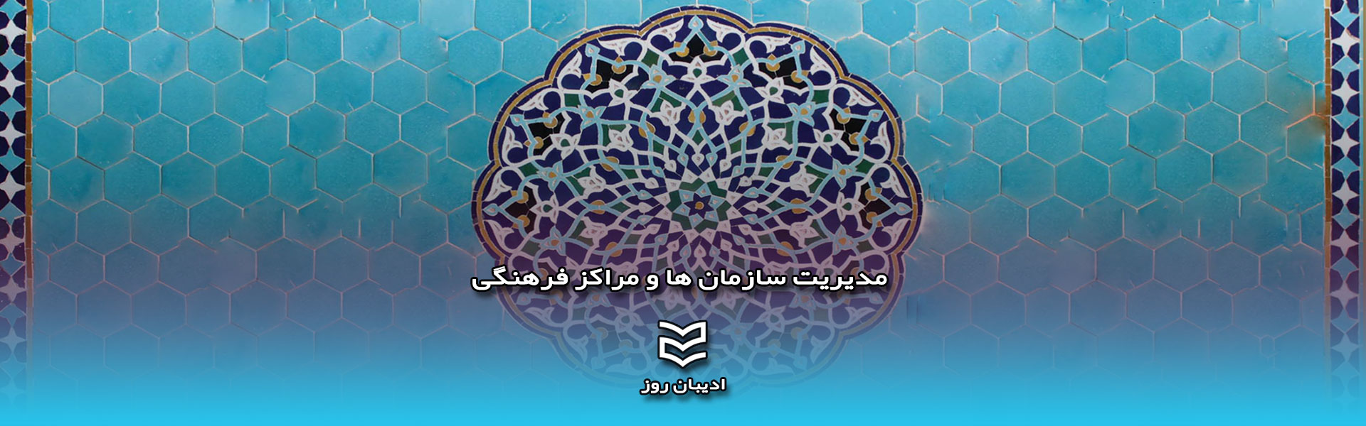  مدیریت سازمان ها ومراکز فرهنگی