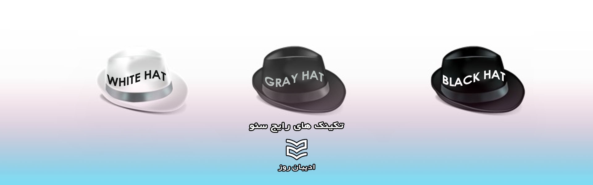 تکنیک های رایج سئو