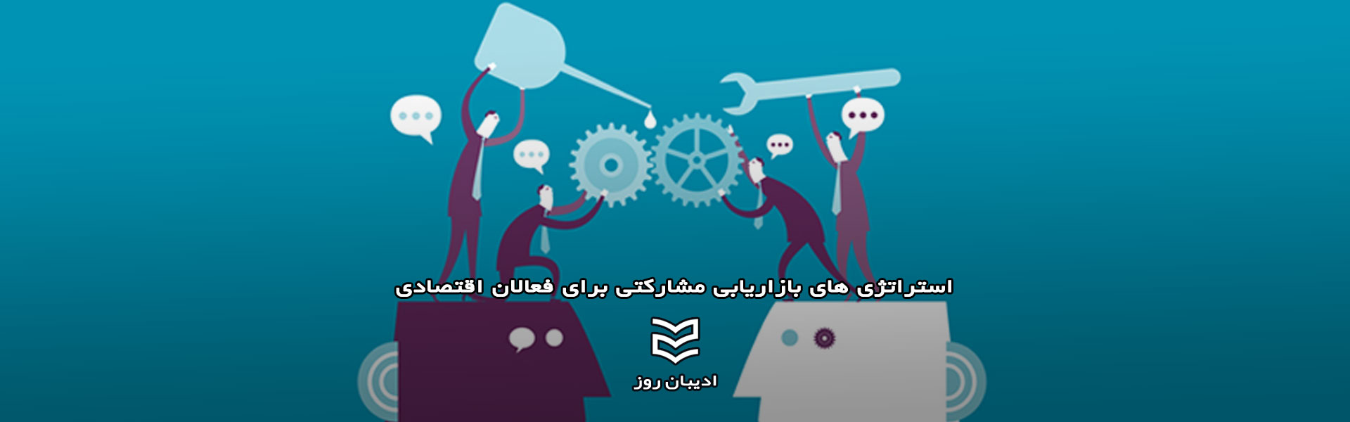 استراتژی های بازاریابی مشارکتی برای فعالان اقتصادی