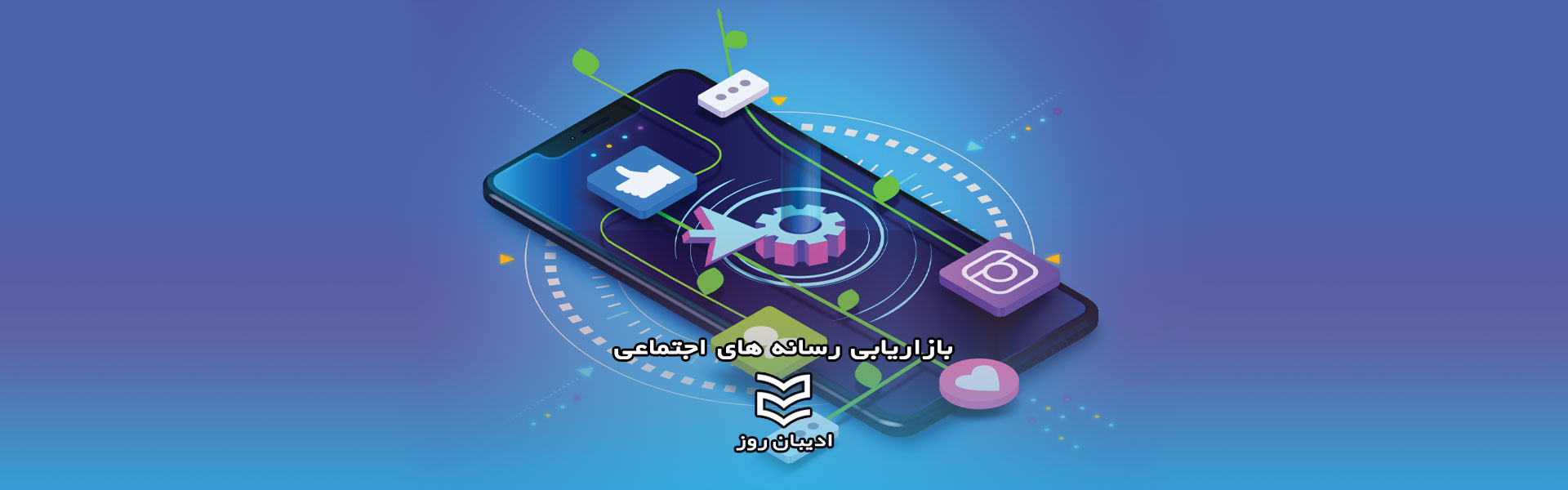 بازاریابی رسانه های اجتماعی