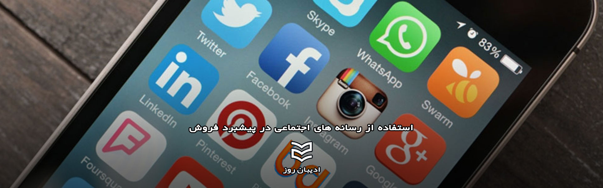 استفاده از رسانه های اجتماعی در پیشبرد فروش