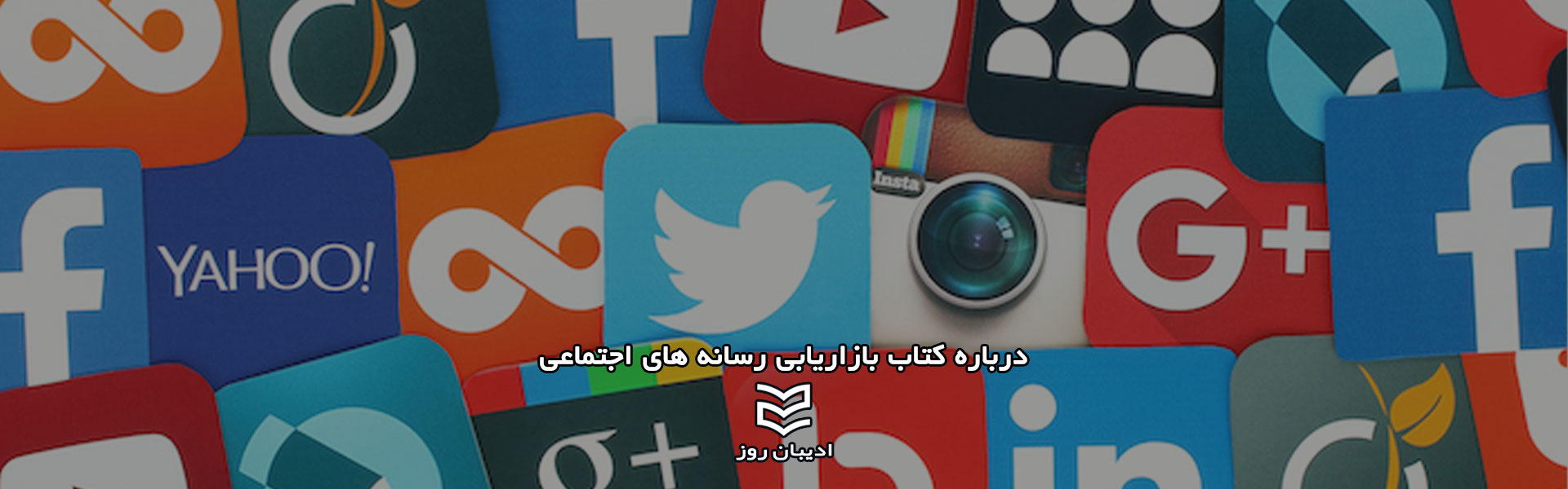 بازاریابی شبکه های اجتماعی یا SMM چیست؟