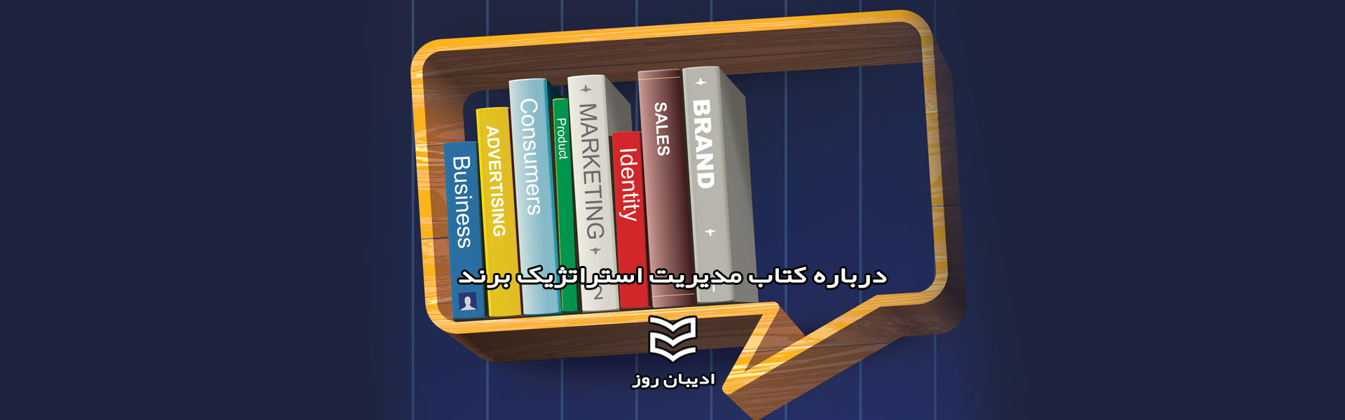 درباره کتاب مدیریت استراتژیک برند