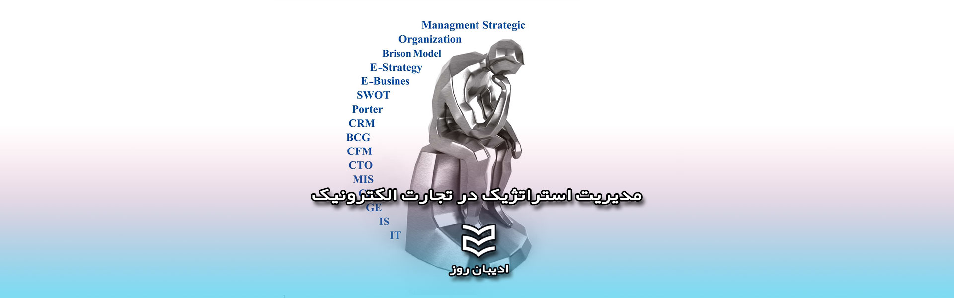 مدیریت استراتژیک در تجارت الکترونیک