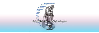 مدیریت استراتژیک در تجارت الکترونیک
