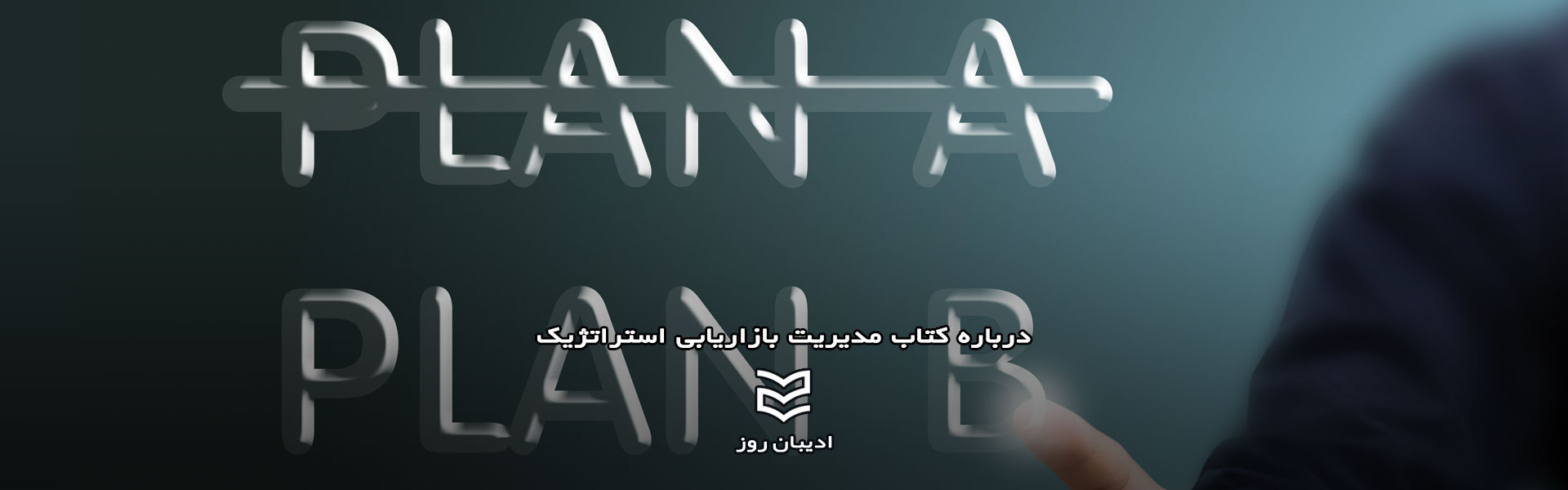 درباره کتاب مدیریت بازاریابی استراتژیک