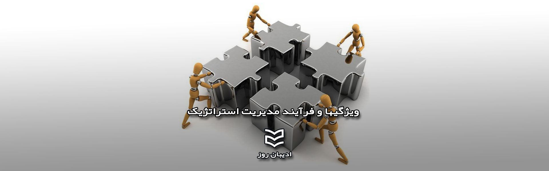 ویژگیها و فرآیند مدیریت استراتژیک