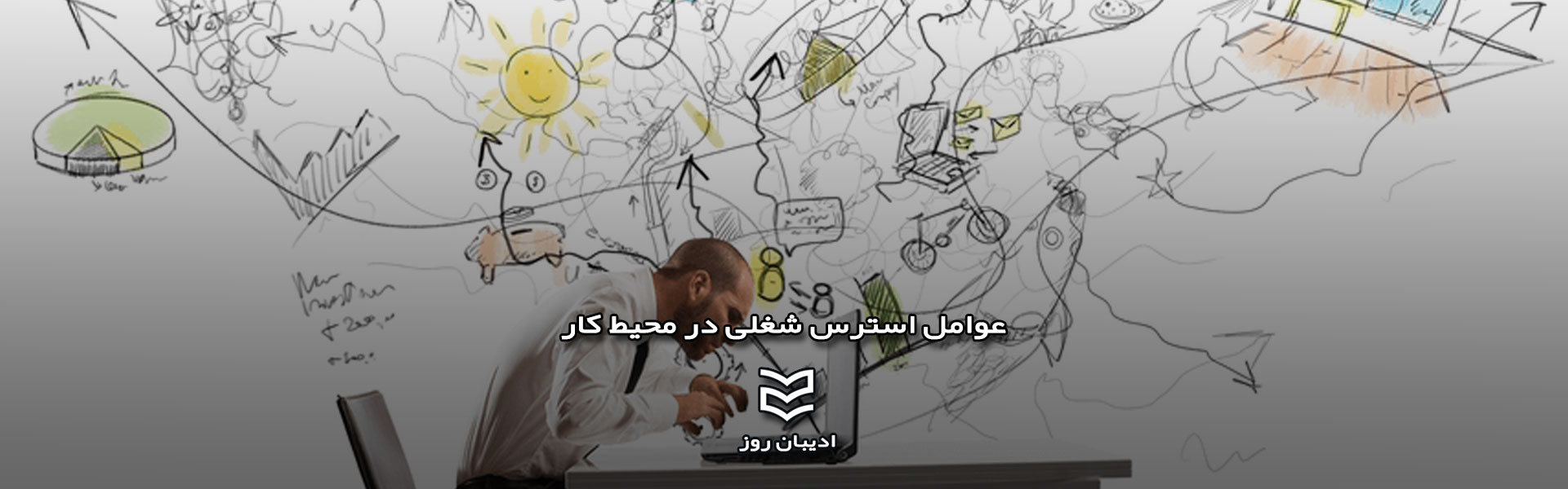 عوامل استرس شغلی در محیط کار