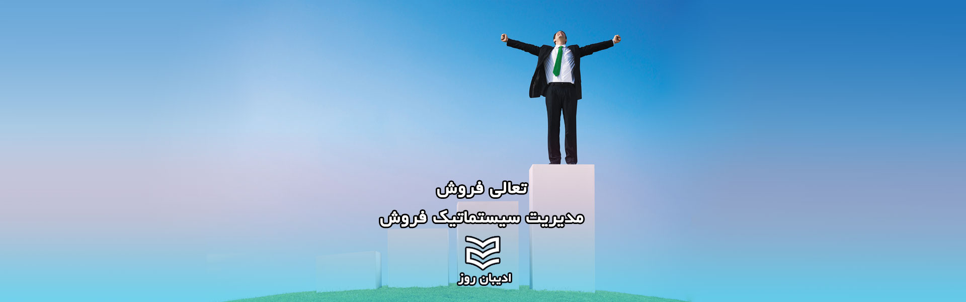 مدیریت سیستماتیک فروش