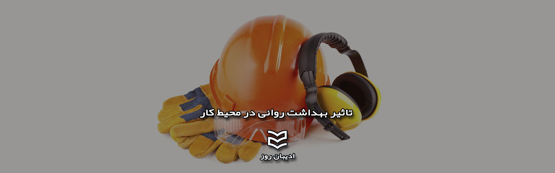 تاثیر بهداشت روانی در محیط کار