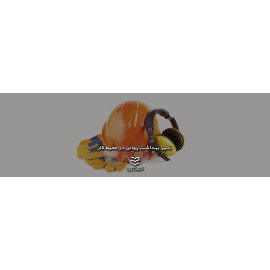 تاثیر بهداشت روانی در محیط کار