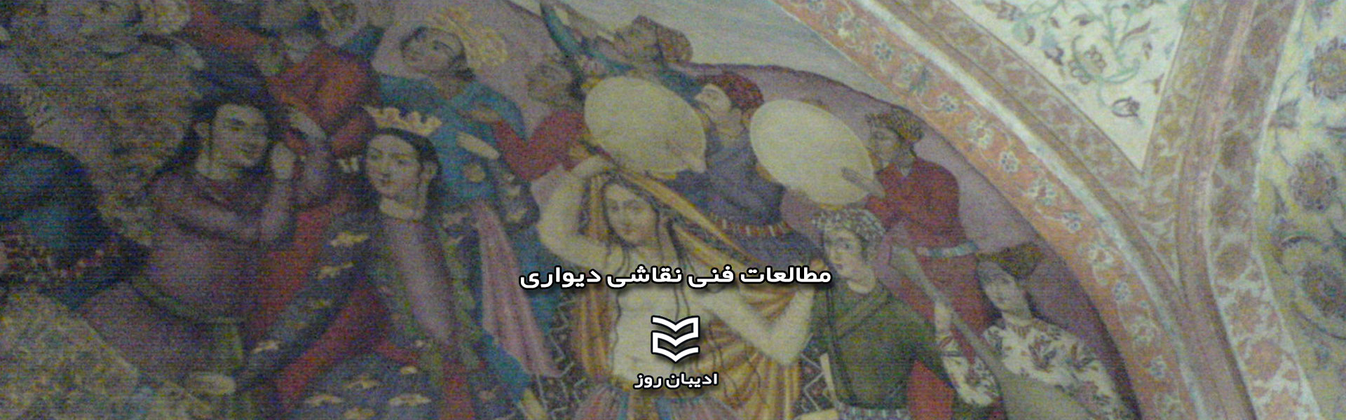 مطالعات فنی نقاشی دیواری 