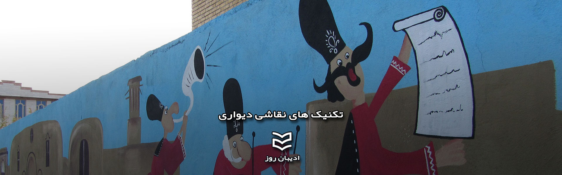 تکنیک های نقاشی دیواری