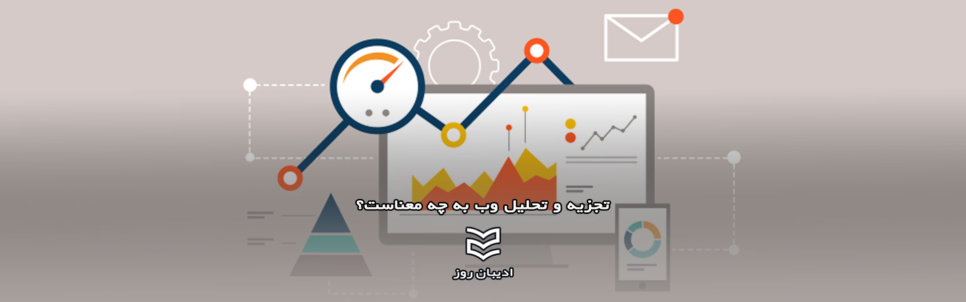 تجزیه و تحلیل وب به چه معناست؟