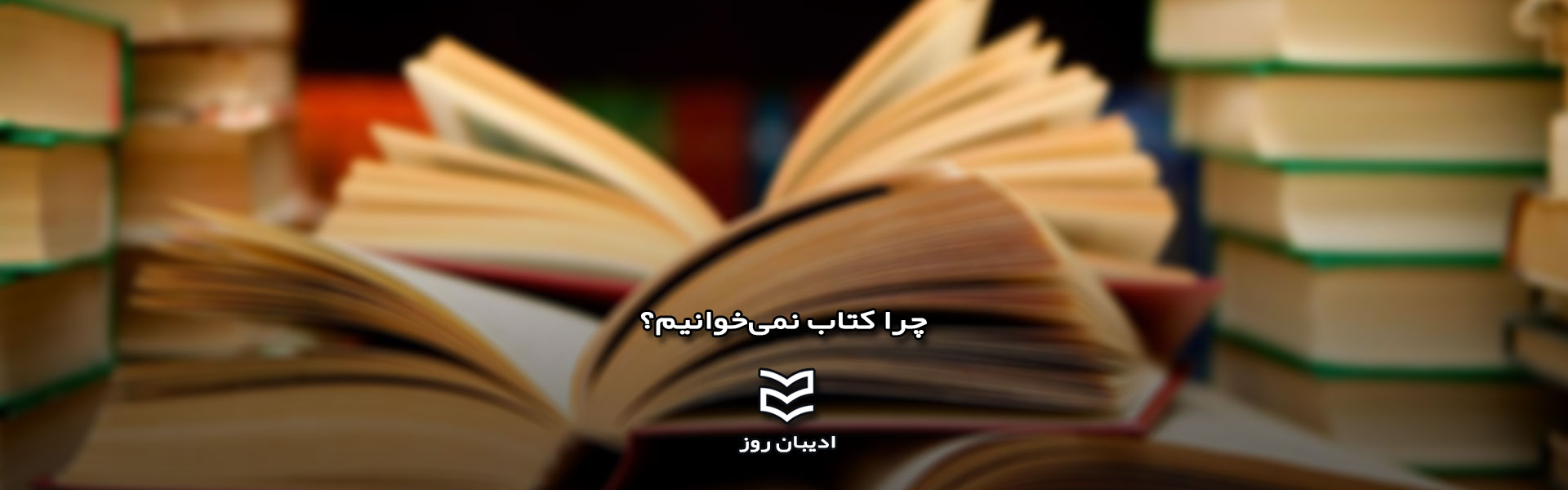 کتاب نمی‌خوانیم؟	