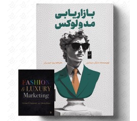 بازاریابی مد و لوکس 