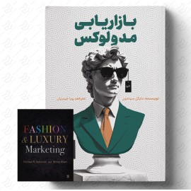 بازاریابی مد و لوکس 