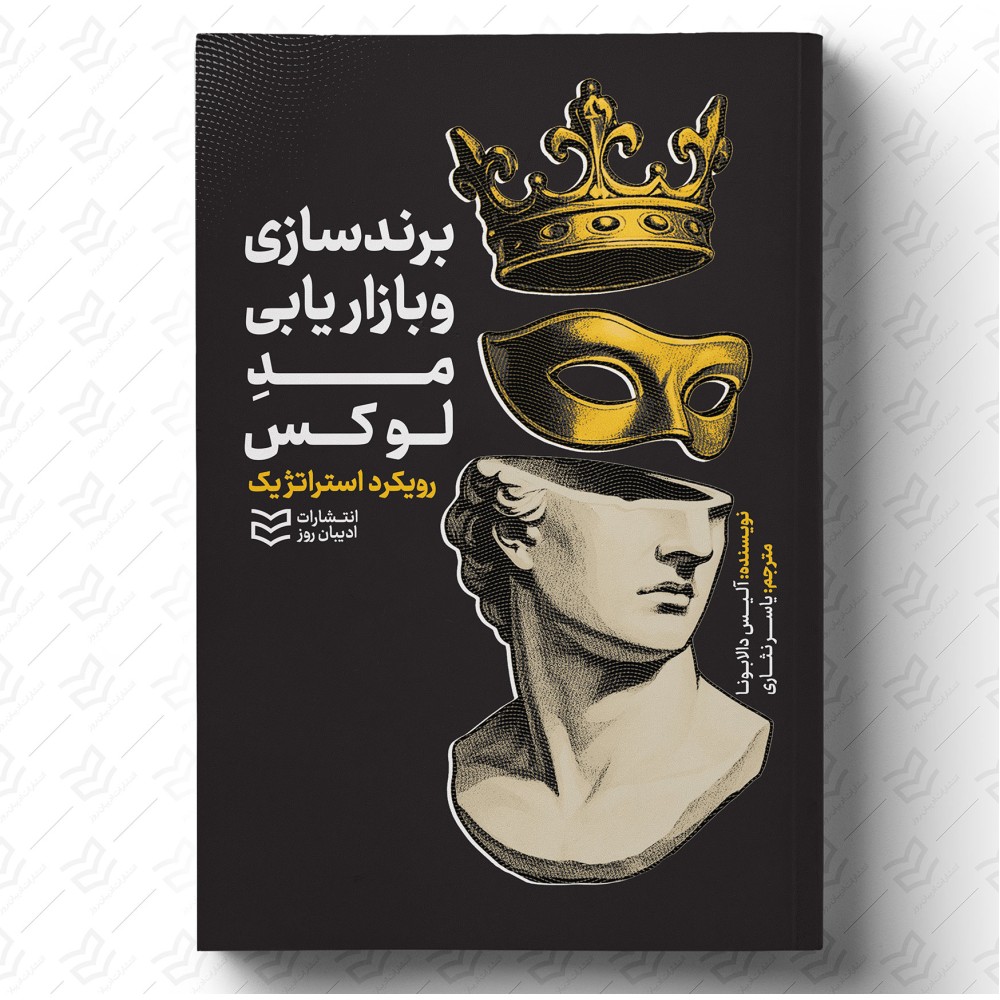 برندسازی و بازاریابی برای مُدِ لوکس: رویکرد استراتژیک