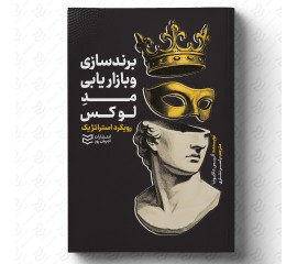 برندسازی و بازاریابی برای مُدِ لوکس: رویکرد استراتژیک